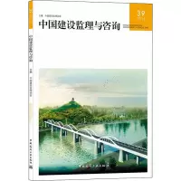 中国建设监理与咨询 39