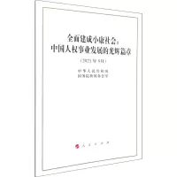 全面建成小康社会:中国人权事业发展的光辉篇章(16开)
