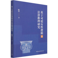基于可驳斥性逻辑的法律推理研究