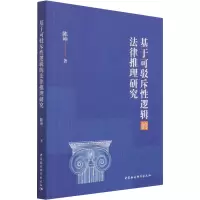 基于可驳斥性逻辑的法律推理研究