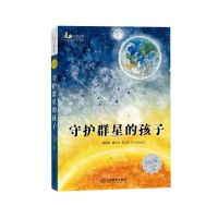 [N]守护群星的孩子/麦田少年文库-9787570518685