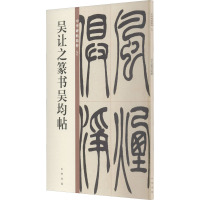 吴让之篆书吴均帖