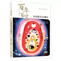 [N]小时候住在哪里/中国儿童文学百年百篇-9787559722751
