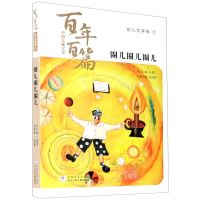 [N]圈儿圈儿圈儿/中国儿童文学百年百篇-9787559722768