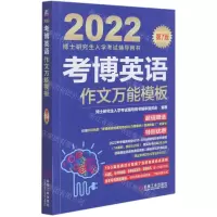 [N]考博英语作文万能模板(第7版2022博士研究生入学考试辅导用书)-9787111681199