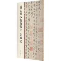 赵孟頫小楷汲黯传 洛神赋