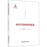 “新时代党的建设丛书”——新时代党的组织建设
