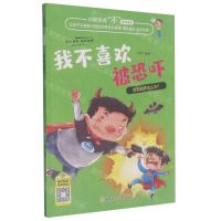 [N]我不喜欢被恐吓/对霸凌说不系列绘本-9787558550997