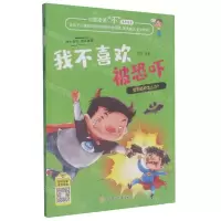 [N]我不喜欢被恐吓/对霸凌说不系列绘本-9787558550997