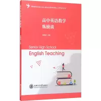 高中英语教学纵横谈