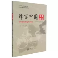 [N]译言中国文化教程-9787313250506