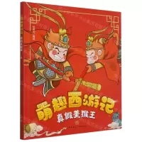 [N]真假美猴王/萌趣西游记-9787545559514