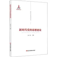 “新时代党的建设丛书”——新时代党的思想建设