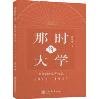 那时的大学——大师们的求学记忆(1912-1937)