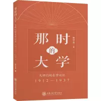 那时的大学——大师们的求学记忆(1912-1937)