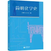 简明化学简史