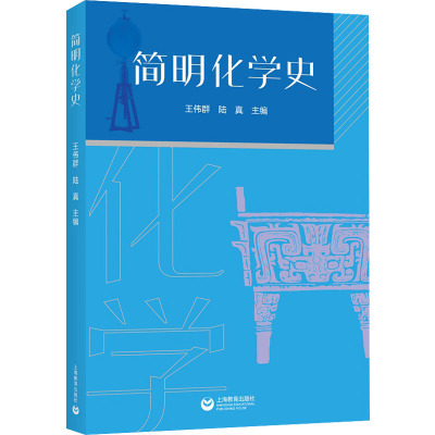 简明化学简史