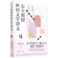 [N]东大教授世界文学讲义(4)(精)-9787533965280