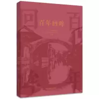 百年回眸