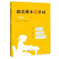 [N]跟着课本记单词(1年级)-9787542875167