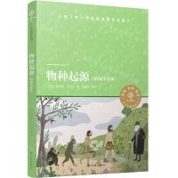 [N]物种起源(精编导读版)/小译林中小学阅读丛书-9787544783453
