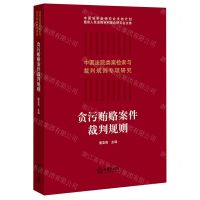 [N]贪污贿赂案件裁判规则(中国法院类案检索与裁判规则专项研究)-9787519754037