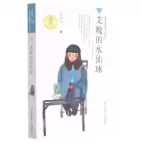 [N]艾晚的水仙球/黄蓓佳倾情小说系列-9787534651670