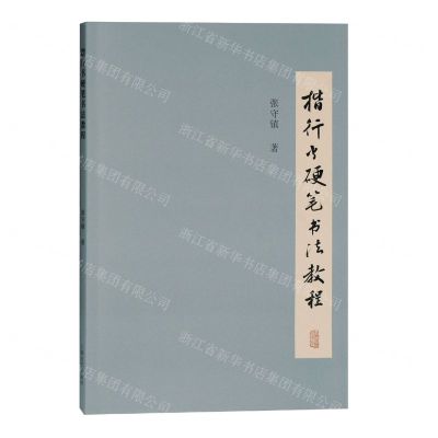 [N]楷行书硬笔书法教程-9787532599547