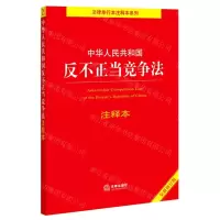 [N]中华人民共和国反不正当竞争法注释本(全新修订版)/法律单行本注释本系列-9787519756215