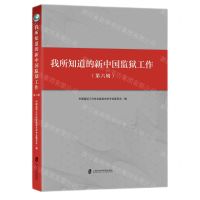 [N]我所知道的新中国监狱工作(第6辑)-9787552034752