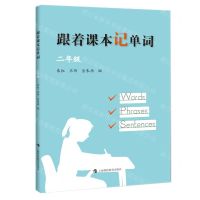 [N]跟着课本记单词(2年级)-9787542875174