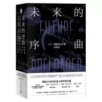 [N]未来的序曲(二十一世纪科幻小说杰作选共2册)-9787513341134