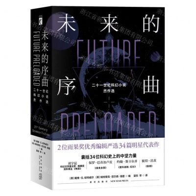 [N]未来的序曲(二十一世纪科幻小说杰作选共2册)-9787513341134