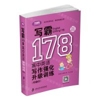 [N]写霸178篇(高中英语写作强化升级训练第2版)-9787552027969