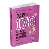 [N]写霸178篇(高中英语写作强化升级训练第2版)-9787552027969