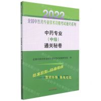 [N]中药专业<中级>通关秘卷/2022全国中医药专业技术资格考试通关系列-9787513270748