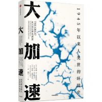[N]大加速(1945年以来人类世的环境史)(精)-9787521724479