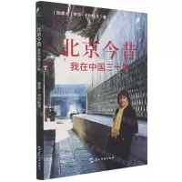 [N]北京今昔(我在中国三十年)/新时代的马可·波罗-9787508546872