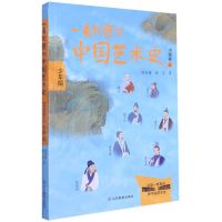 [N]一看就懂的中国艺术史(书画卷3少年版)-9787570116867