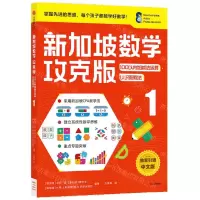 [N]新加坡数学(攻克版100以内加减法运算认识乘除法1)-9787521730074