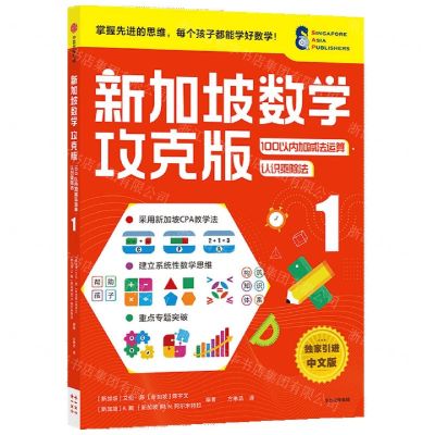 [N]新加坡数学(攻克版100以内加减法运算认识乘除法1)-9787521730074