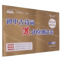 [N]初中古诗词满分检测试卷(7-9年级通用全国通用版)/助考金卷-9787544563390
