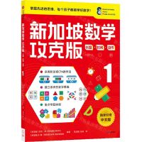 [N]新加坡数学(攻克版长度时间货币1)-9787521730159