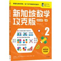 [N]新加坡数学(攻克版混合运算分数2)-9787521730111