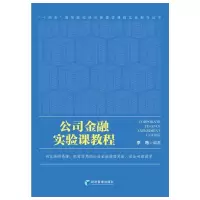 公司金融实验课教程(英文版)/十四五高等院校经济管理类课程实验指导丛书