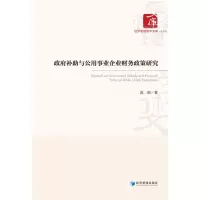 政府补助与公用事业企业财务政策研究/经济管理学术文库