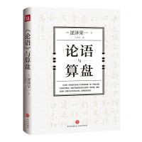 [N]论语与算盘(精)-9787545572148
