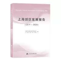 [N]上海郊区发展报告(2019-2020)-9787552035308
