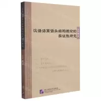 [N]汉语语篇话头结构理论的实证性研究-9787561958889