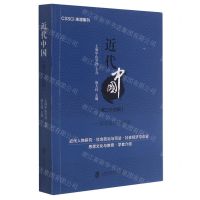 [N]近代中国(第34辑历史面向与演进)-9787552035698